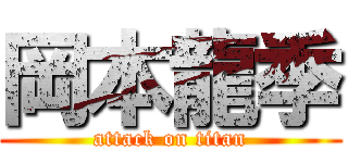 岡本龍季 (attack on titan)