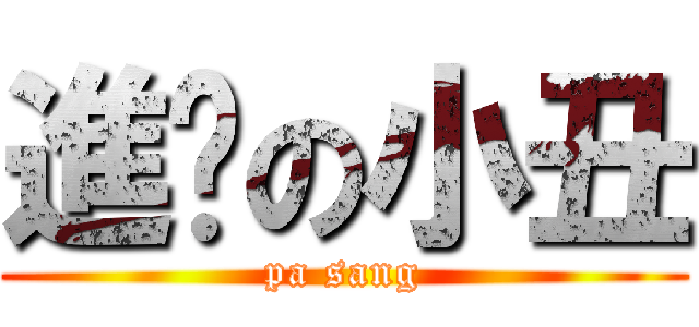 進擊の小丑 (pa sang)