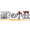 進擊の小丑 (pa sang)