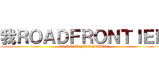 我ＲＯＡＤＦＲＯＮＴＩＥＲ (GA ROAD FRONTIER)