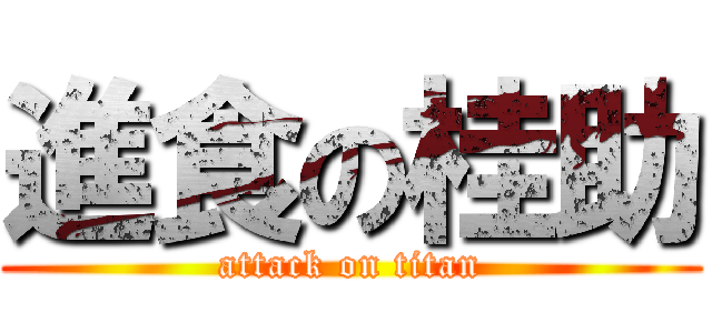 進食の桂助 (attack on titan)