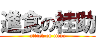 進食の桂助 (attack on titan)