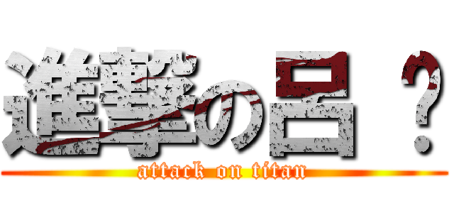 進撃の呂 咪 (attack on titan)