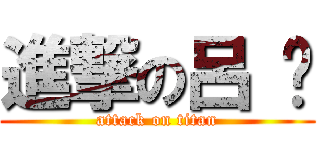 進撃の呂 咪 (attack on titan)