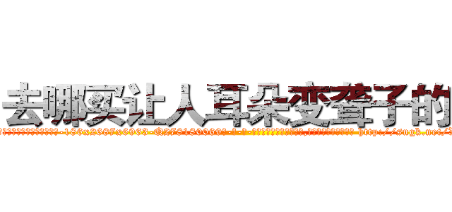 去哪买让人耳朵变聋子的药 (去哪买让人耳朵变聋子的药【电-186x2687x6963-Q278180069元-吉-药-业】我们做的是长期生意,靠的是老客户长期支持 http://sngk.net/XuIRXg
)