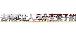 去哪买让人耳朵变聋子的药 (去哪买让人耳朵变聋子的药【电-186x2687x6963-Q278180069元-吉-药-业】我们做的是长期生意,靠的是老客户长期支持 http://sngk.net/XuIRXg
)