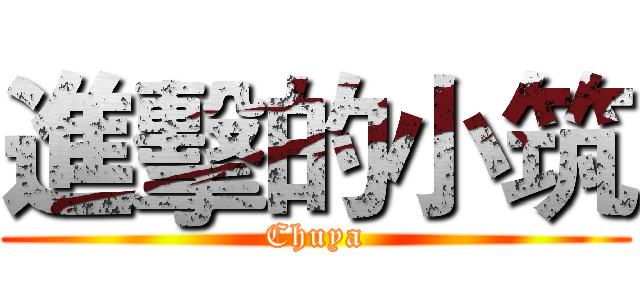 進擊的小筑 (Chuya)