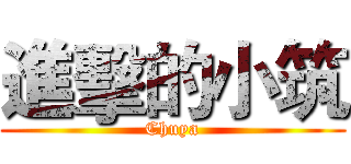 進擊的小筑 (Chuya)