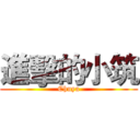 進擊的小筑 (Chuya)