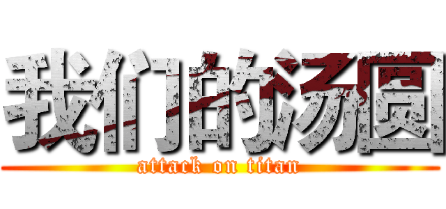 我们的汤圆 (attack on titan)