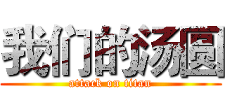 我们的汤圆 (attack on titan)
