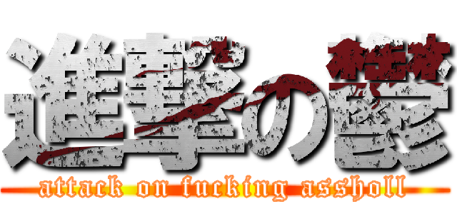 進撃の鬱 (attack on fucking assholl)