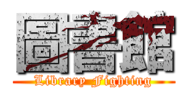 圖書館 (Library Fighting)