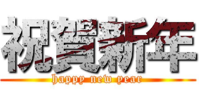 祝賀新年 (happy new year)