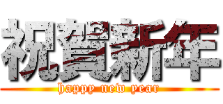 祝賀新年 (happy new year)