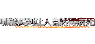 哪能买到让人自然得病死的药 (哪能买到让人自然得病死的药【电.话186x0156x9662-Q194843976林氏药业】我们做的是长期生意,靠的是老客户长期支持
参考消息网2月20日报道 韩媒称，“剩女多、离婚率高的城市，房价一定会上涨。”这是中国经济学家金岩石2016年12月参加在上海举行的房地产相关论坛时说的话。
)