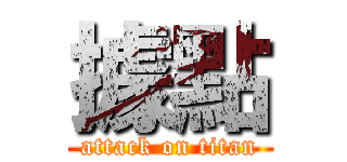 據點 (attack on titan)