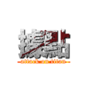 據點 (attack on titan)