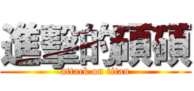 進擊的碩碩 (attack on titan)