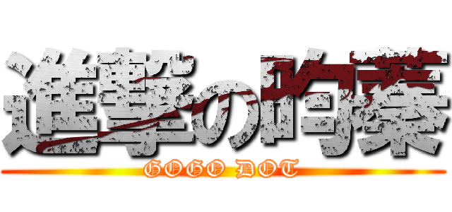 進撃の昀蓁 (GOGO DOT)