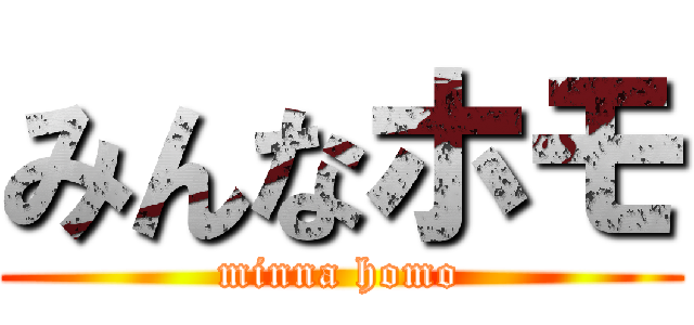 みんなホモ (minna homo)