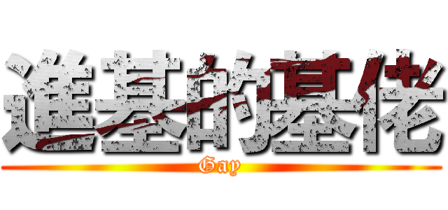 進基的基佬 (Gay)