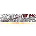 進基的基佬 (Gay)