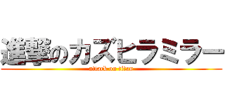 進撃のカズヒラミラー (attack on titan)