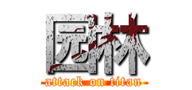 园林 (attack on titan)