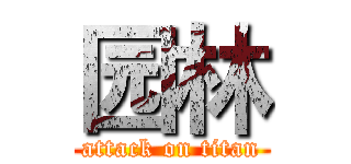 园林 (attack on titan)