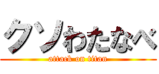 クソわたなべ (attack on titan)