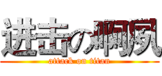 进击の啊夙 (attack on titan)