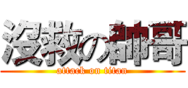 沒救の帥哥 (attack on titan)
