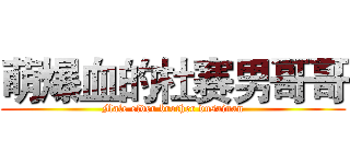 萌爆血的杜赛男哥哥 (Male elder brother dusainan)