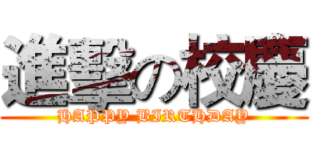 進擊の校慶 (HAPPY BIRTHDAY)