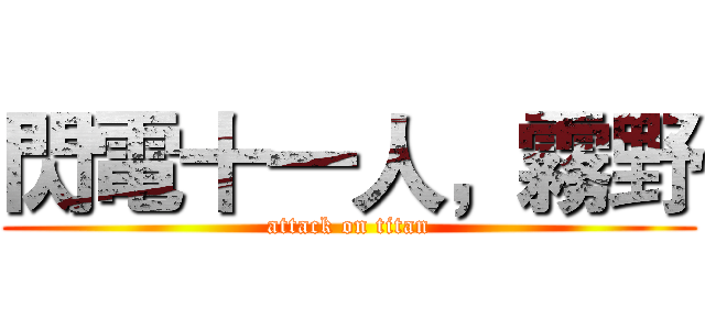 閃電十一人，霧野 (attack on titan)