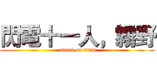 閃電十一人，霧野 (attack on titan)