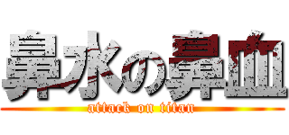 鼻水の鼻血 (attack on titan)