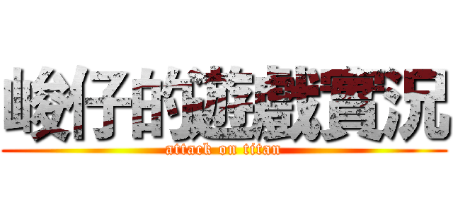 峻仔的遊戲實況 (attack on titan)