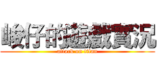 峻仔的遊戲實況 (attack on titan)
