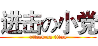 进击の小党 (attack on titan)