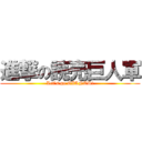 進撃の読売巨人軍 (Let's go GIANTS!)