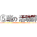 ⑤班の 活动群 (attack on titan)