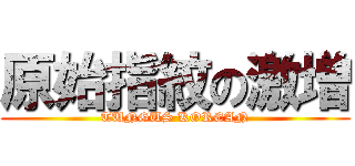 原始指紋の激増 (TUNGUS KOREAN)