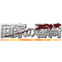 回家の蓉綺 (attack on titan)