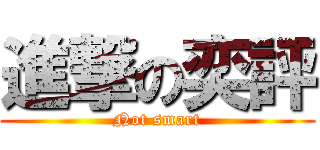 進撃の奕評 (Not smart)