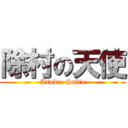 除村の天使 (Asuka  Saito)