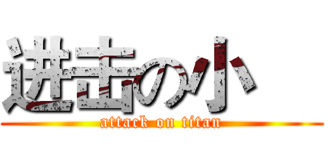 进击の小喆 (attack on titan)