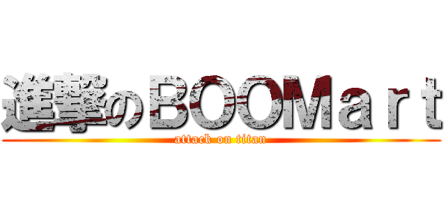 進撃のＢＯＯＭａｒｔ (attack on titan)