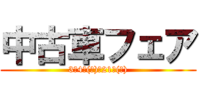 中古車フェア (3月4日(金)～21日(月))